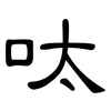 呔: clerical script