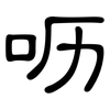 呖: clerical script