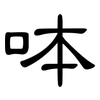 呠: clerical script