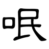 呡: clerical script