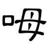 呣: clerical script