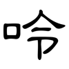 呤: clerical script