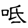 呧: clerical script