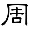 周: clerical script 周: clerical script