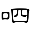 呬: clerical script