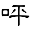 呯: clerical script
