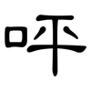 呯: clerical script