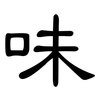 味: clerical script 味: clerical script