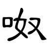 呶: clerical script