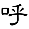 呼: clerical script 呼: clerical script