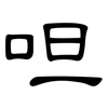 呾: clerical script