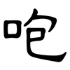 咆: clerical script