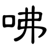 咈: clerical script