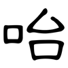 咍: clerical script