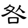 咎: clerical script 咎: clerical script