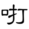 咑: clerical script