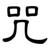 咒: clerical script 咒: clerical script