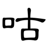 咕: clerical script