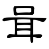 咠: clerical script