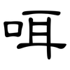 咡: clerical script