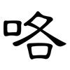 咯: clerical script 咯: clerical script