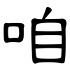 咱: clerical script 咱: clerical script
