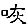 咴: clerical script