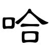 哈: clerical script 哈: clerical script