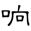 响: clerical script 响: clerical script