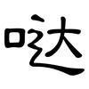 哒: clerical script