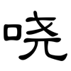 哓: clerical script