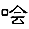 哙: clerical script