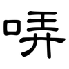 哢: clerical script