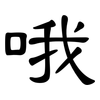 哦: clerical script