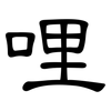 哩: clerical script