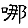 哪: clerical script 哪: clerical script