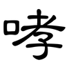 哮: clerical script