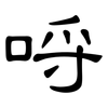哷: clerical script