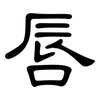 唇: clerical script