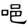 唈: clerical script