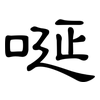 唌: clerical script