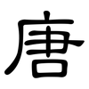 唐: clerical script