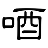 唒: clerical script 唒: clerical script