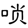 唢: clerical script