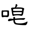 唣: clerical script 唣: clerical script