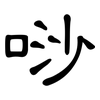 唦: clerical script