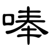 唪: clerical script