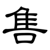 售: clerical script 售: clerical script