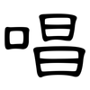 唱: clerical script 唱: clerical script