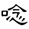 唸: clerical script 唸: clerical script